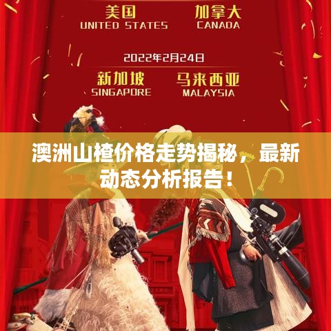 澳洲山楂價格走勢揭秘，最新動態(tài)分析報告！