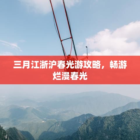 三月江浙滬春光游攻略，暢游爛漫春光