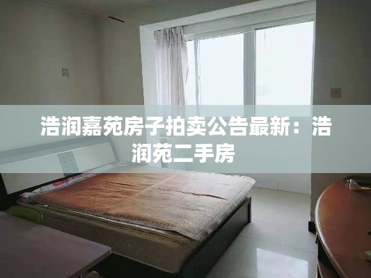 浩潤(rùn)嘉苑房子拍賣公告最新：浩潤(rùn)苑二手房 