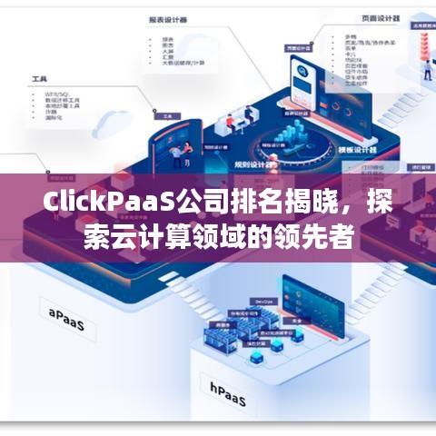 ClickPaaS公司排名揭曉，探索云計(jì)算領(lǐng)域的領(lǐng)先者