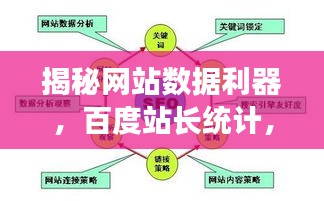 揭秘網(wǎng)站數(shù)據(jù)利器，百度站長統(tǒng)計，掌握數(shù)據(jù)秘密！