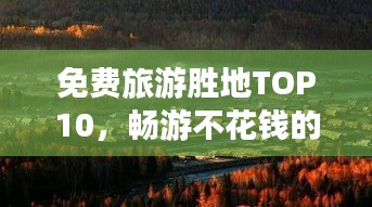 免費(fèi)旅游勝地TOP10，暢游不花錢的十大景區(qū)排行榜