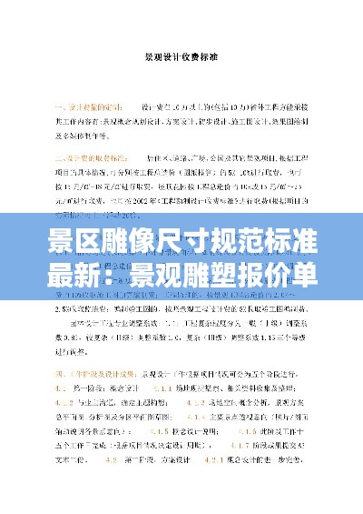 景區(qū)雕像尺寸規(guī)范標(biāo)準(zhǔn)最新：景觀雕塑報價單 