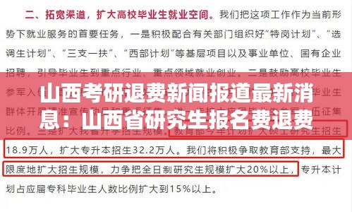 山西考研退費(fèi)新聞報(bào)道最新消息：山西省研究生報(bào)名費(fèi)退費(fèi)問題 