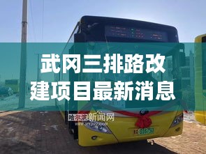 武岡三排路改建項目最新消息：武岡3路公交車路線最新 