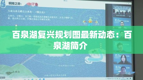 百泉湖復興規(guī)劃圖最新動態(tài)：百泉湖簡介 