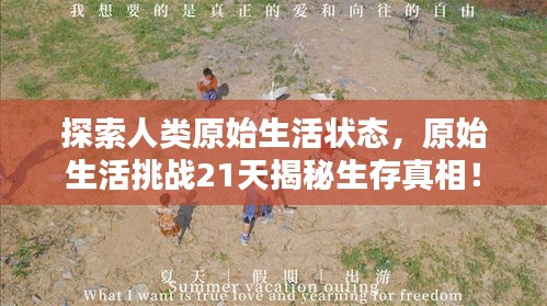 探索人類原始生活狀態(tài)，原始生活挑戰(zhàn)21天揭秘生存真相！