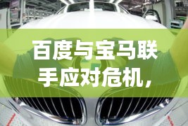 百度與寶馬聯(lián)手應(yīng)對危機，揭秘百度對寶馬530e召回事件的影響與探討