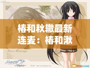 椿和秋轍最新連麥：椿和湫是哪個(gè)動(dòng)漫的 