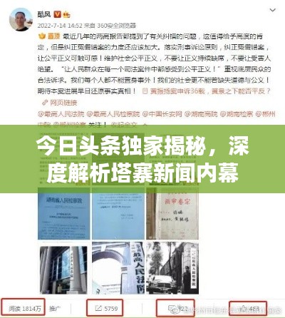 今日頭條獨家揭秘，深度解析塔寨新聞內(nèi)幕