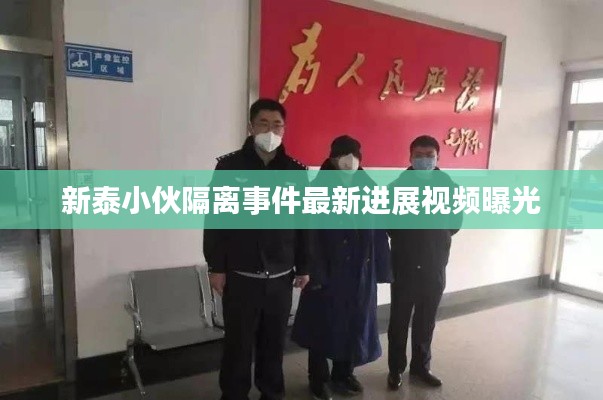 新泰小伙隔離事件最新進(jìn)展視頻曝光