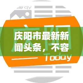 慶陽(yáng)市最新新聞?lì)^條，不容錯(cuò)過！