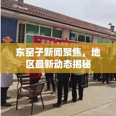 東窯子新聞聚焦，地區(qū)最新動態(tài)揭秘