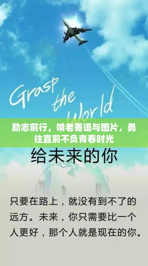 勵(lì)志前行，啃老寄語與圖片，勇往直前不負(fù)青春時(shí)光