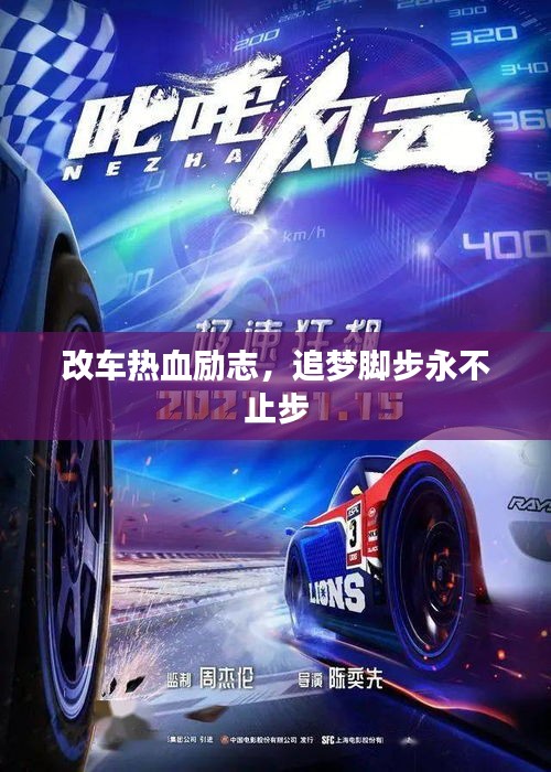 改車(chē)熱血?jiǎng)?lì)志，追夢(mèng)腳步永不止步
