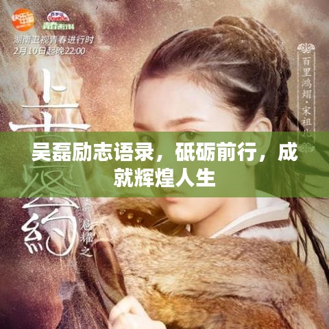 吳磊勵志語錄，砥礪前行，成就輝煌人生