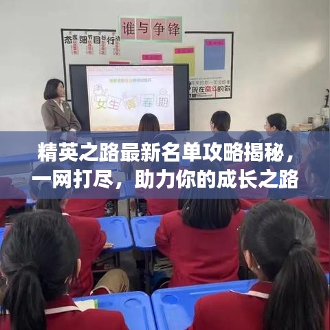 精英之路最新名單攻略揭秘，一網(wǎng)打盡，助力你的成長(zhǎng)之路！
