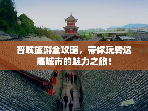 晉城旅游全攻略，帶你玩轉(zhuǎn)這座城市的魅力之旅！