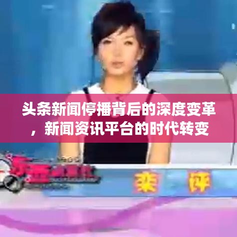 頭條新聞停播背后的深度變革，新聞資訊平臺的時代轉(zhuǎn)變