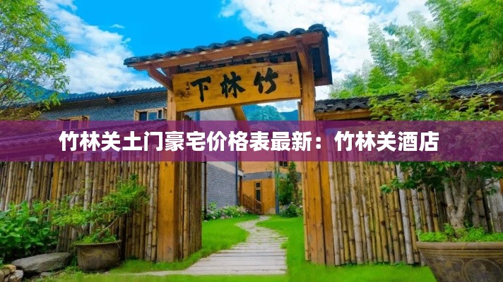 竹林關土門豪宅價格表最新：竹林關酒店 