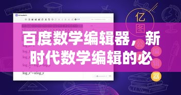 百度數(shù)學(xué)編輯器，新時(shí)代數(shù)學(xué)編輯的必備利器