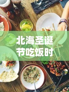 北海圣誕節(jié)吃飯時(shí)間表最新：北海午餐推薦 