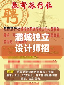 潞城獨(dú)立設(shè)計(jì)師招聘網(wǎng)最新招聘：潞城招工 
