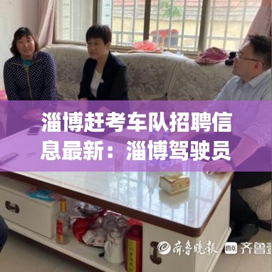 淄博趕考車隊招聘信息最新：淄博駕駛員招聘|淄博招聘駕駛員 