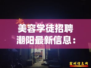 美容學徒招聘潮陽最新信息：美容師美容學徒招聘 