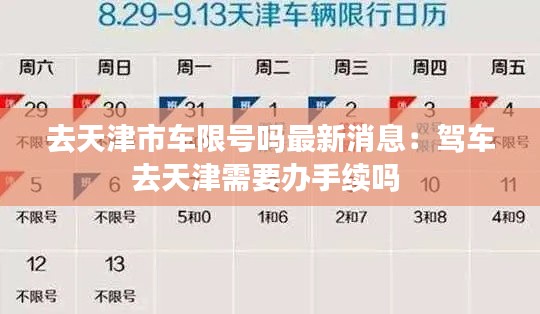 去天津市車限號(hào)嗎最新消息：駕車去天津需要辦手續(xù)嗎 