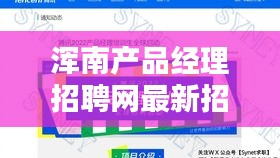 渾南產(chǎn)品經(jīng)理招聘網(wǎng)最新招聘：沈陽渾南公司招聘 