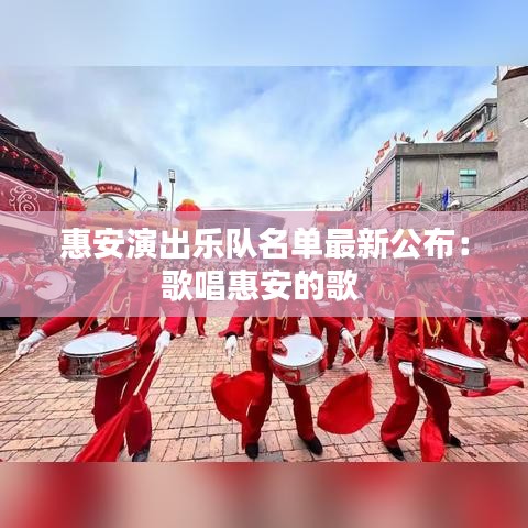 惠安演出樂隊(duì)名單最新公布：歌唱惠安的歌 