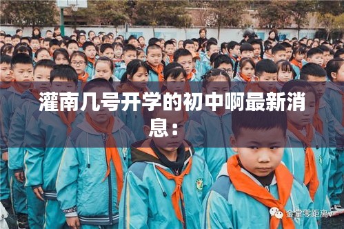 灌南幾號(hào)開(kāi)學(xué)的初中啊最新消息： 