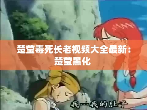 楚瑩毒死長老視頻大全最新：楚瑩黑化 