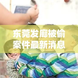 東莞發(fā)廊被偷案件最新消息：東莞最有名的發(fā)型店 