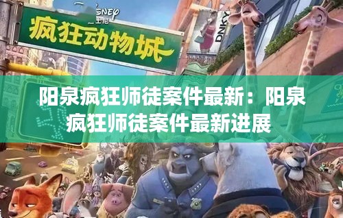 陽泉瘋狂師徒案件最新：陽泉瘋狂師徒案件最新進(jìn)展 