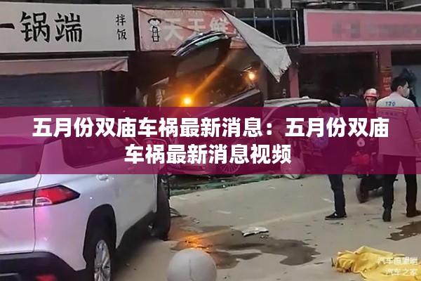 五月份雙廟車(chē)禍最新消息：五月份雙廟車(chē)禍最新消息視頻 