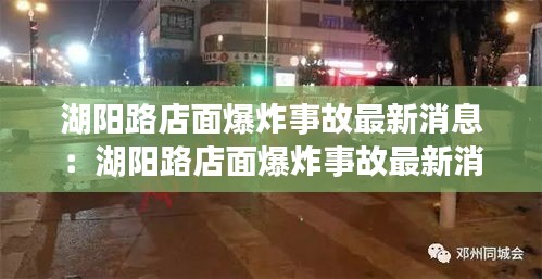湖陽(yáng)路店面爆炸事故最新消息：湖陽(yáng)路店面爆炸事故最新消息新聞 