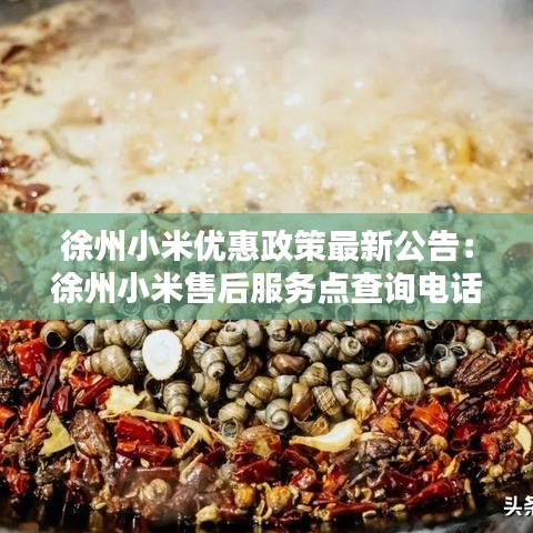 徐州小米優(yōu)惠政策最新公告：徐州小米售后服務(wù)點(diǎn)查詢(xún)電話(huà) 