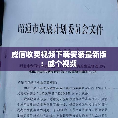 威信收費(fèi)視頻下載安裝最新版：威個(gè)視頻 