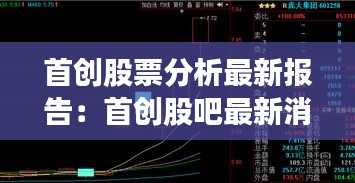 首創(chuàng)股票分析最新報告：首創(chuàng)股吧最新消息 