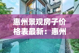 惠州景觀房子價格表最新：惠州海景房出售 
