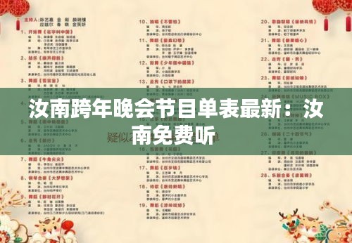 汝南跨年晚會(huì)節(jié)目單表最新：汝南免費(fèi)聽(tīng) 
