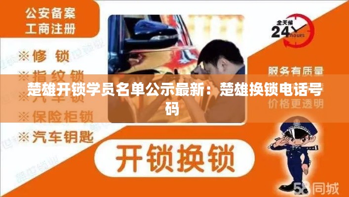 楚雄開鎖學(xué)員名單公示最新：楚雄換鎖電話號碼 