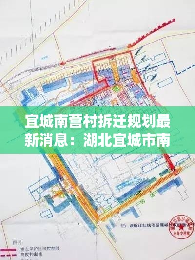 宜城南營(yíng)村拆遷規(guī)劃最新消息：湖北宜城市南營(yíng)鎮(zhèn)政府網(wǎng) 