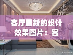 客廳最新的設計效果圖片：客廳最新設計風格 