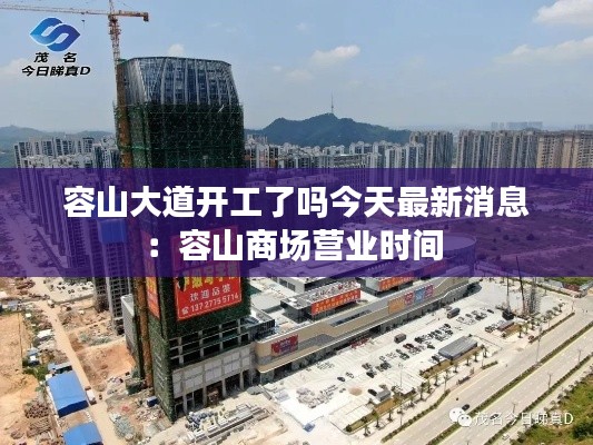 容山大道開工了嗎今天最新消息：容山商場營業(yè)時(shí)間 