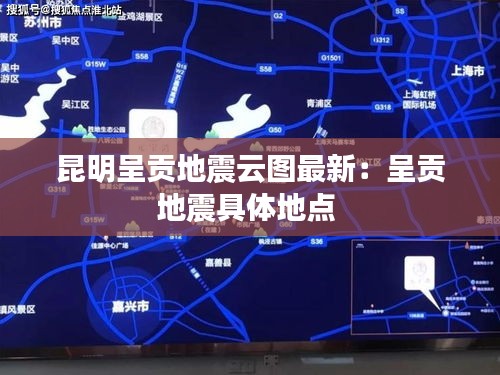 昆明呈貢地震云圖最新：呈貢地震具體地點 
