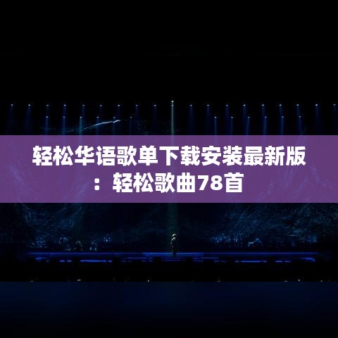 輕松華語歌單下載安裝最新版：輕松歌曲78首 