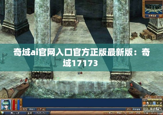奇域ai官網入口官方正版最新版：奇域17173 